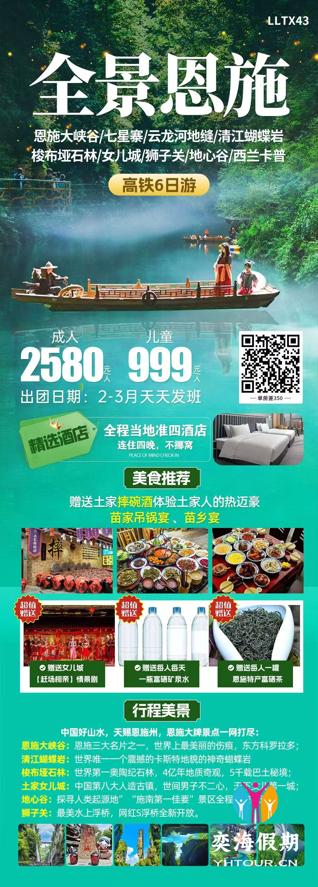 全景恩施6天.jpg