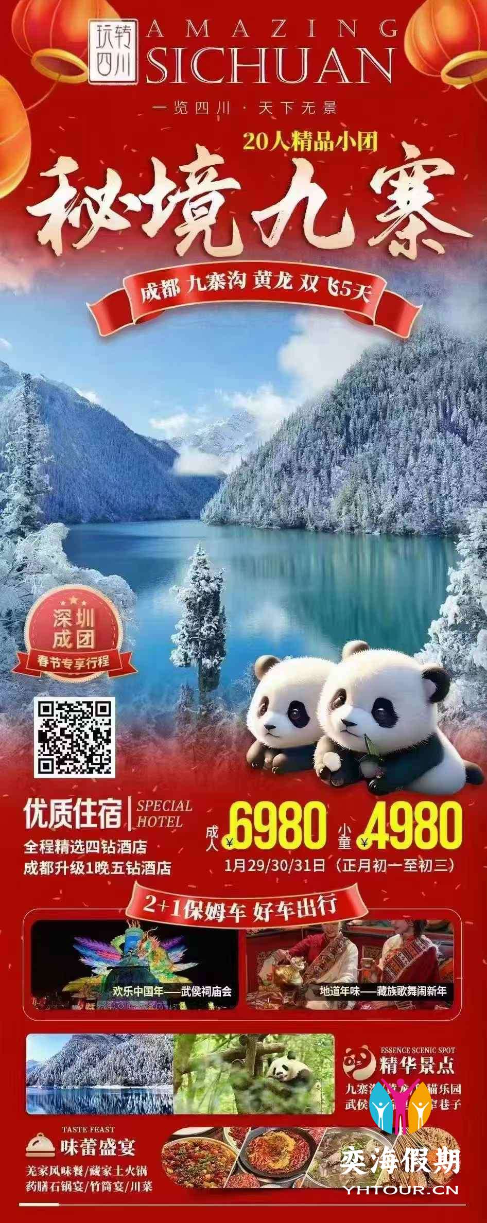 成郡 九寨沟 黄龙 双飞65天.jpg