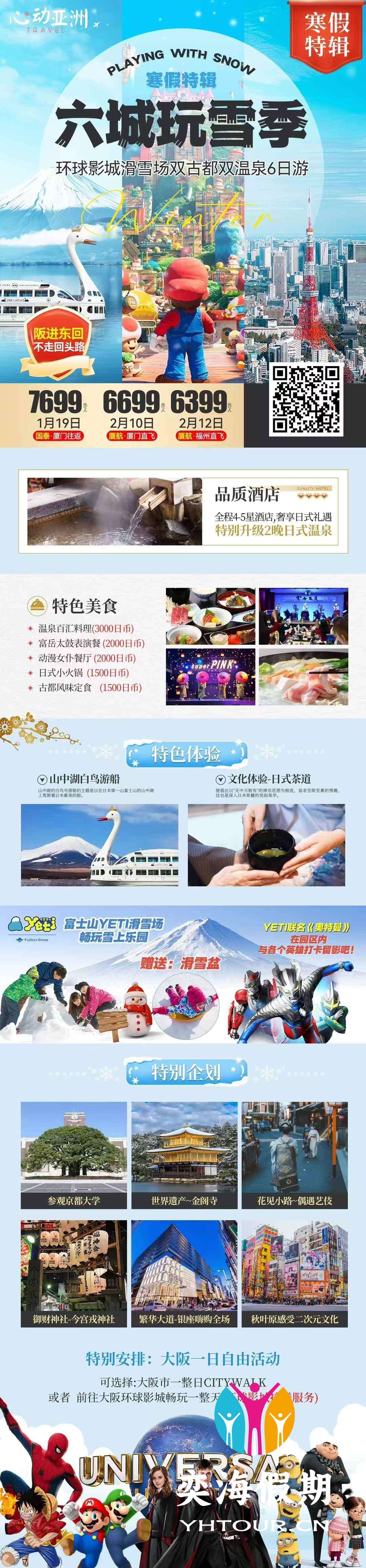 环球影城滑雪场双古都双温泉6日游.jpg