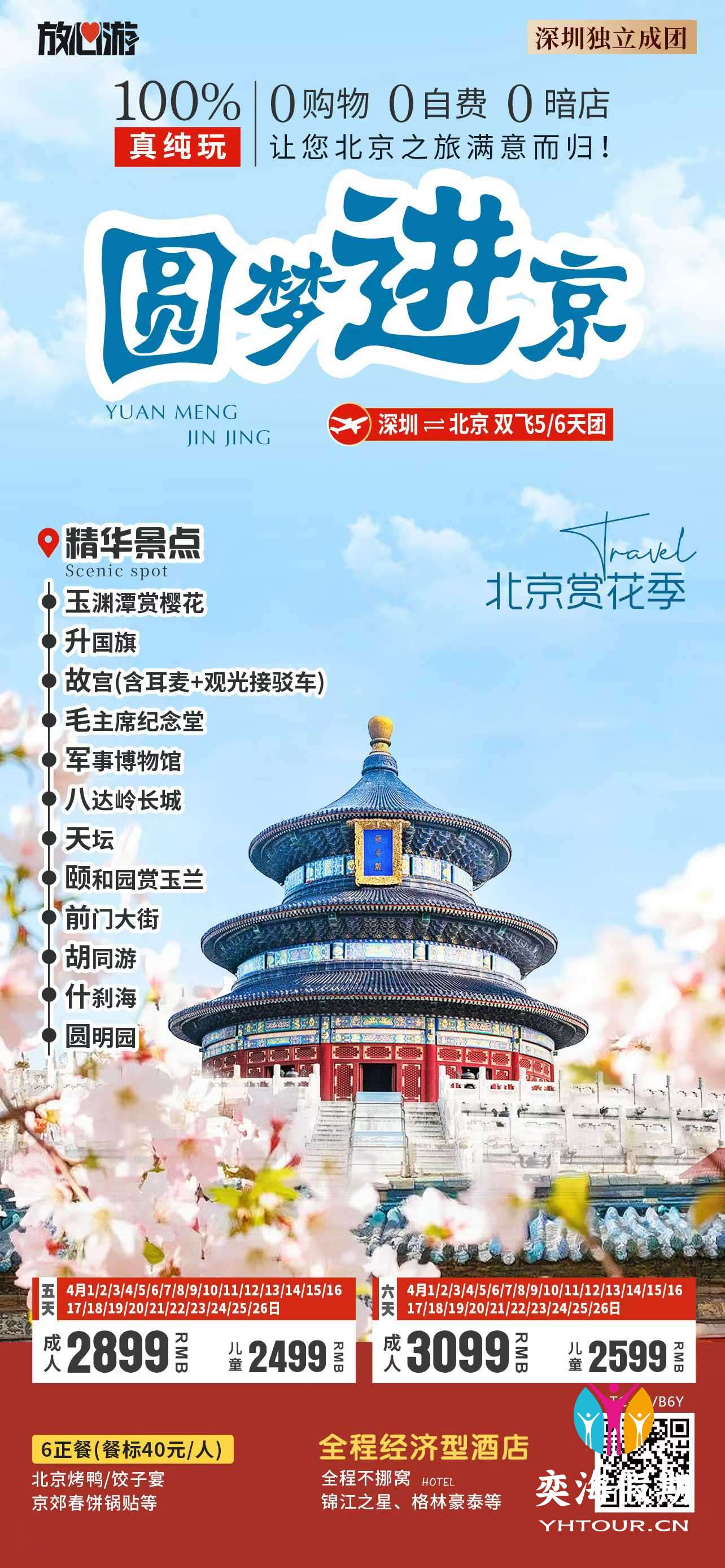 圆梦进京-最‮性具‬价比纯玩.jpg