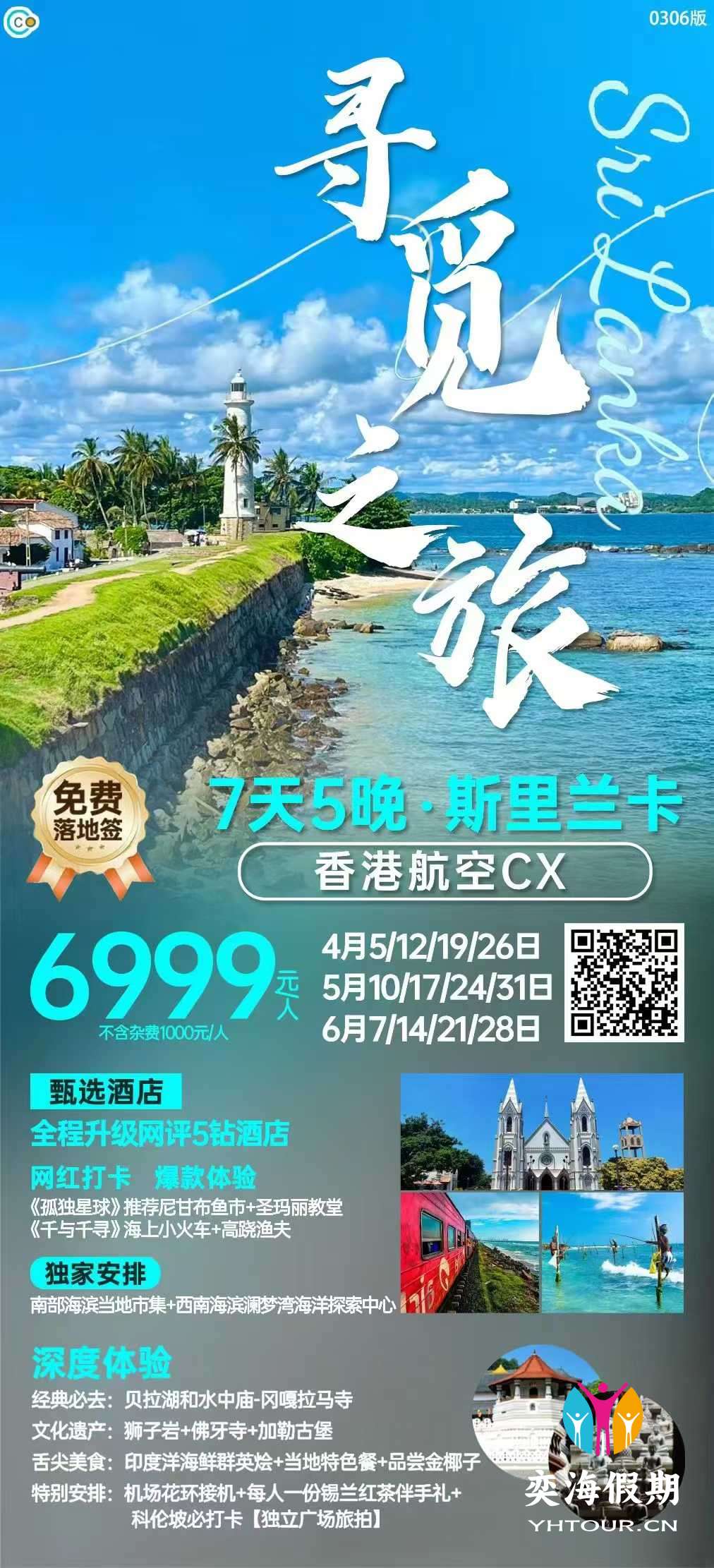 斯里兰卡7天寻觅之旅 香港CX.jpg