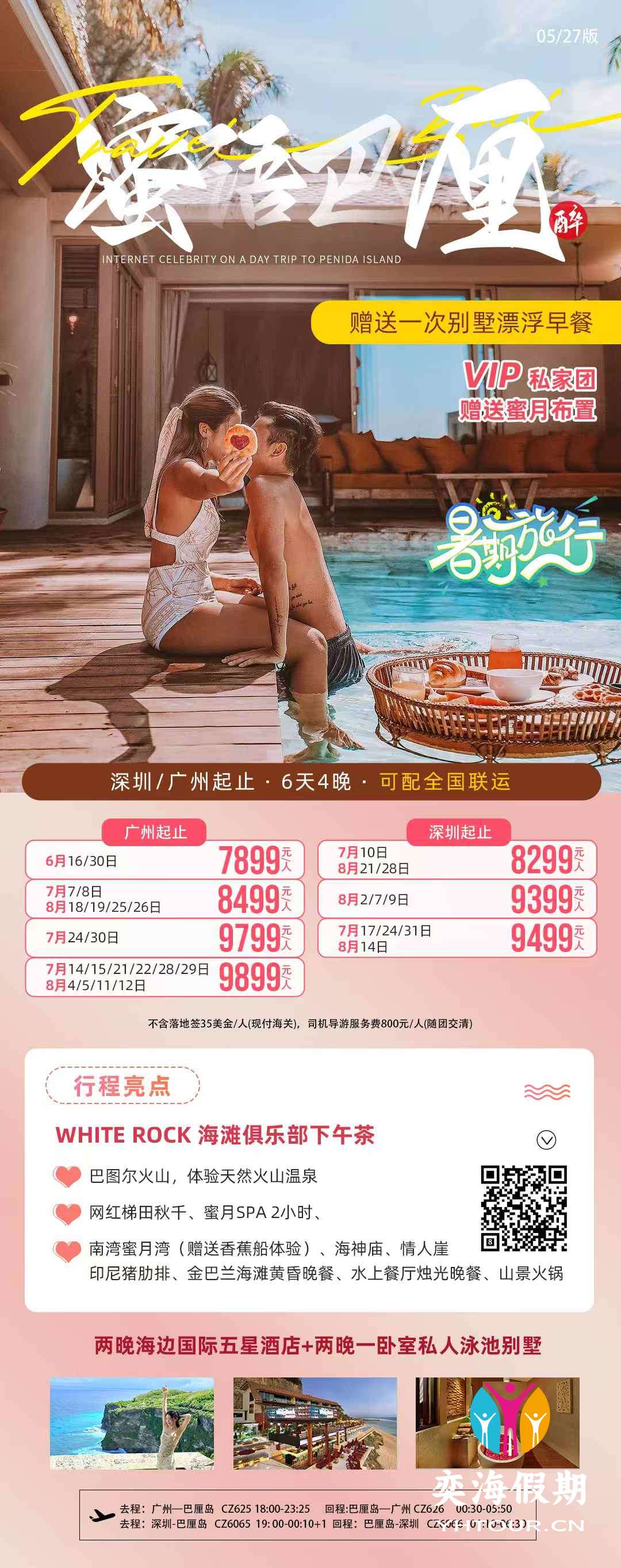 巴厘岛 蜜语巴厘6天 广州深圳.jpg