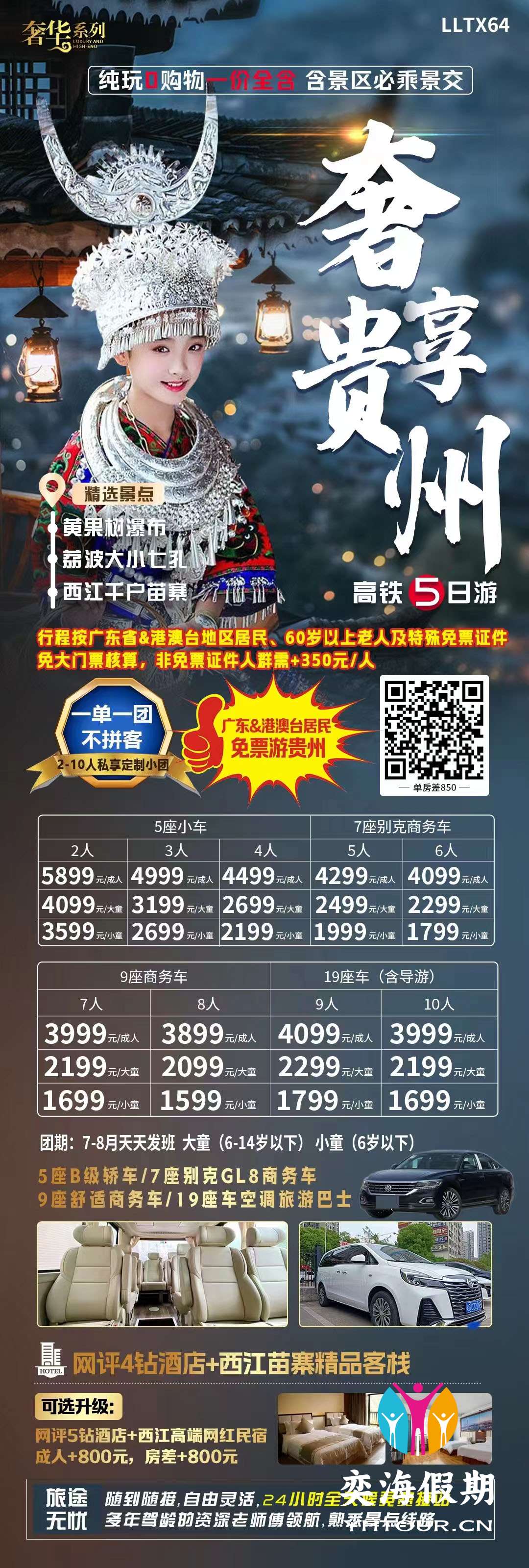 奢享贵州（7-8月）.jpg