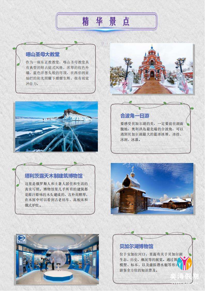 奇幻俄罗斯贝加尔湖-蓝冰9天之旅-HU-一价全含_02.jpg