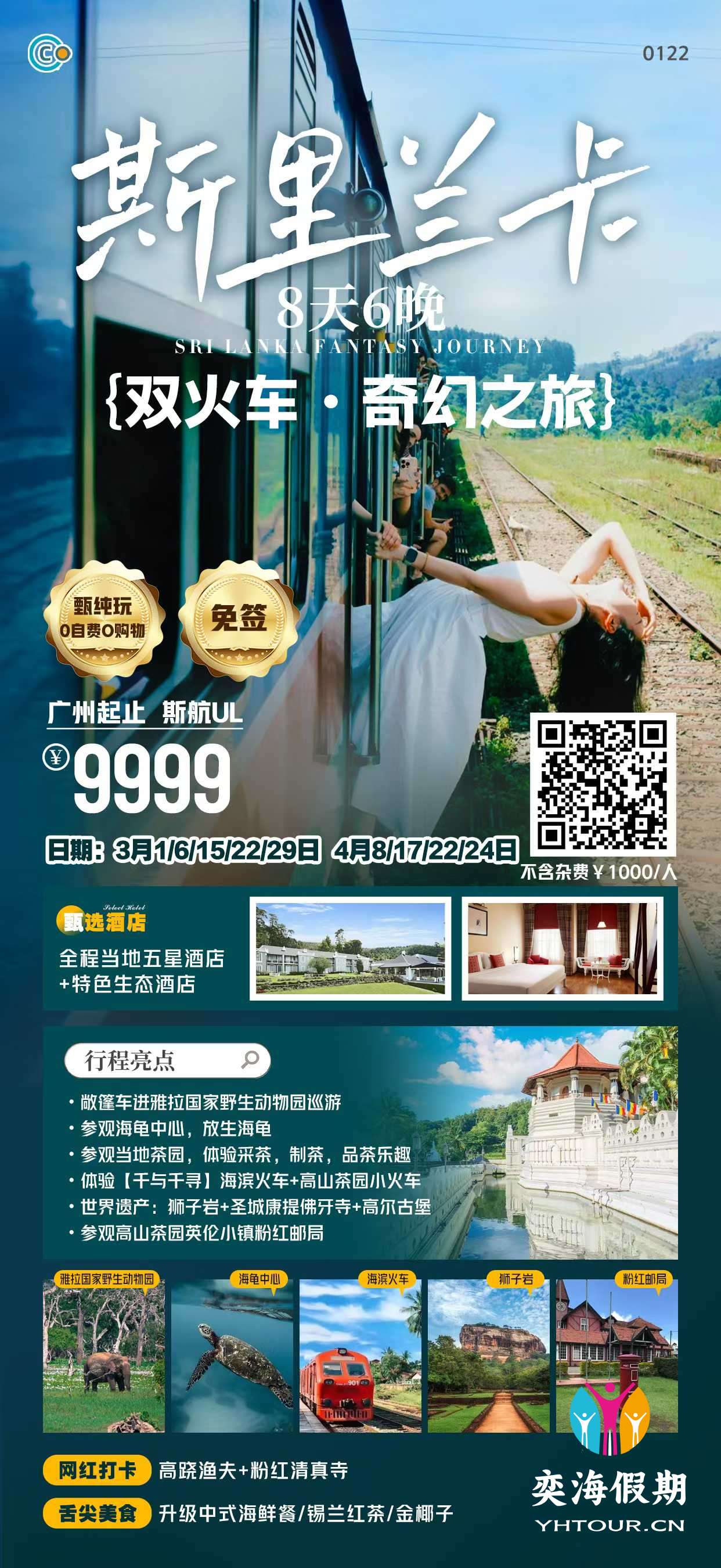 斯里兰卡8天 广州UL 纯玩团.jpg