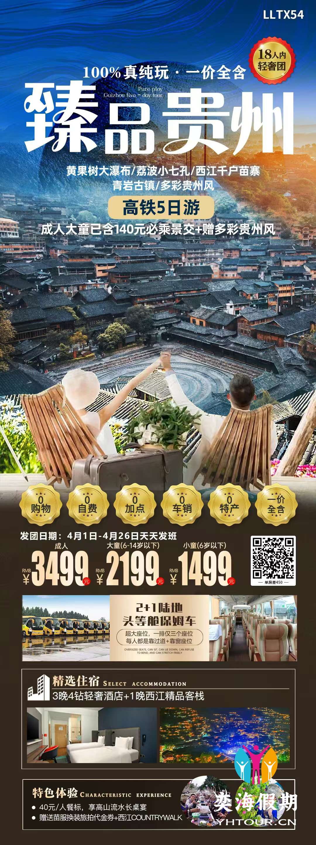臻品贵州 高铁5天轻奢纯玩团.jpg