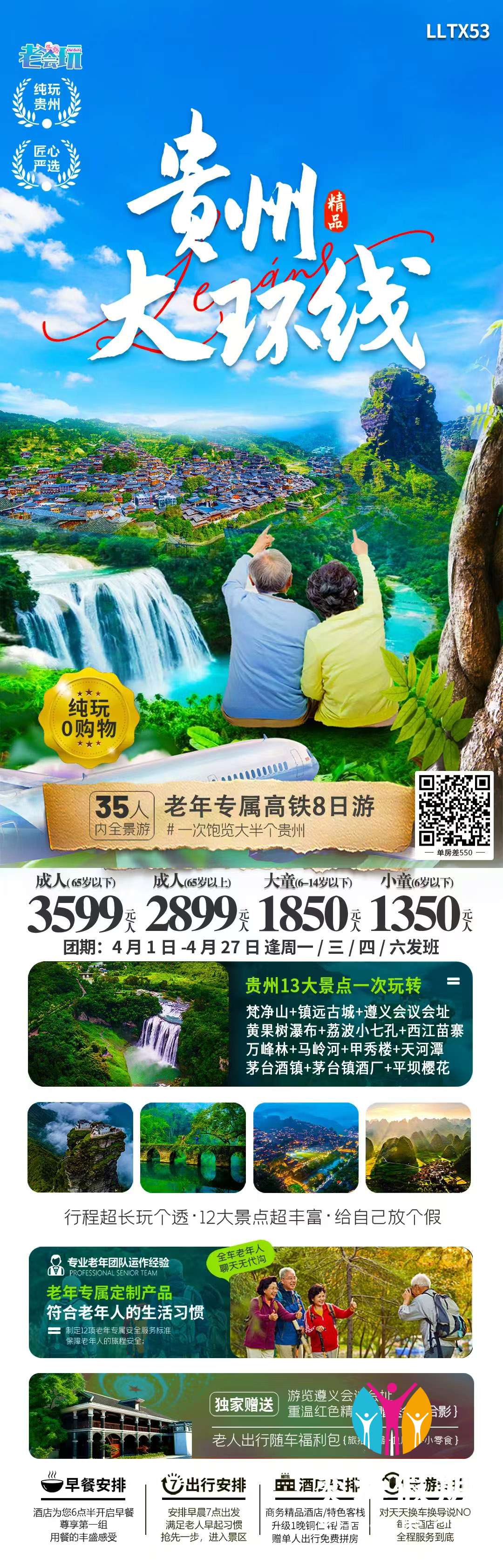 贵州大环线 高铁8天老年纯玩团.jpg