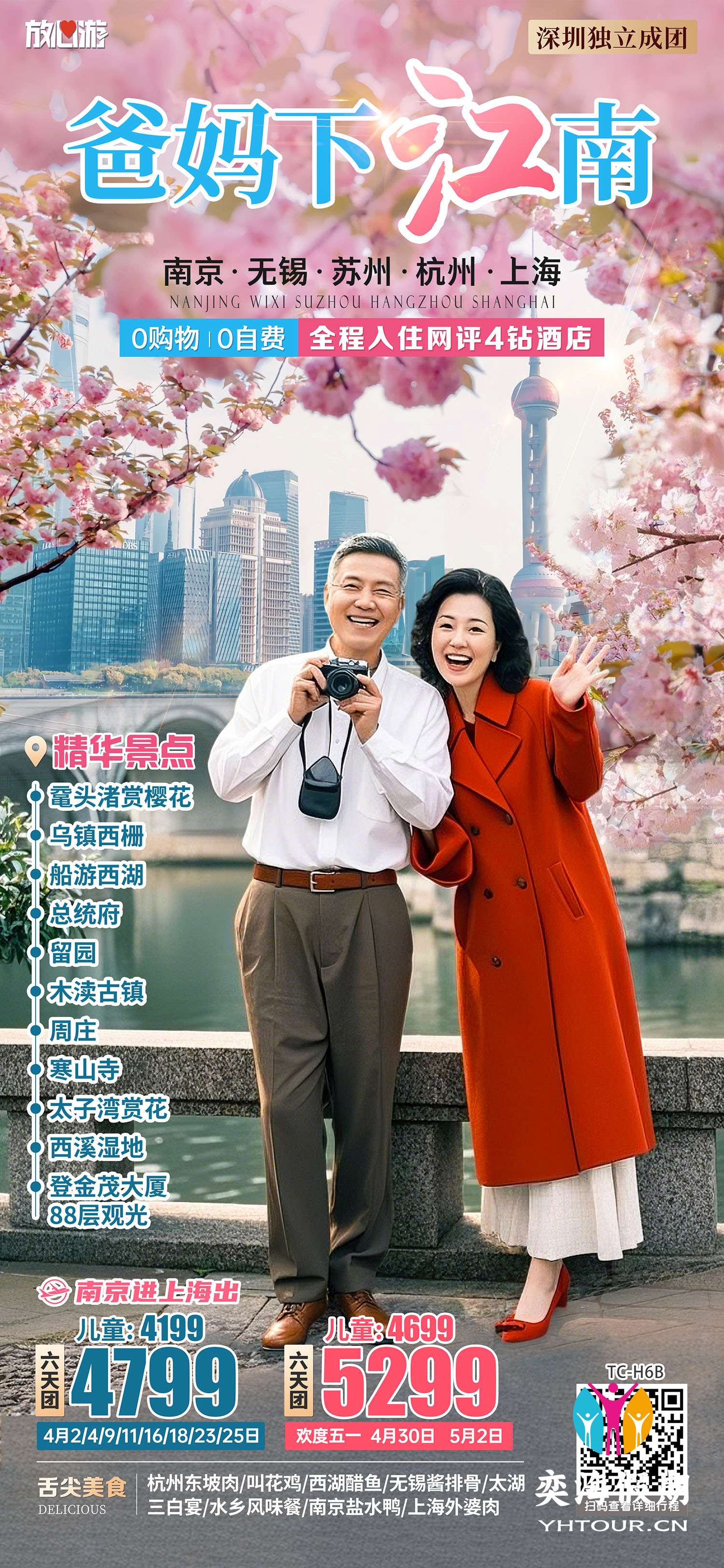 爸妈下江南 · 六天纯玩团.jpg