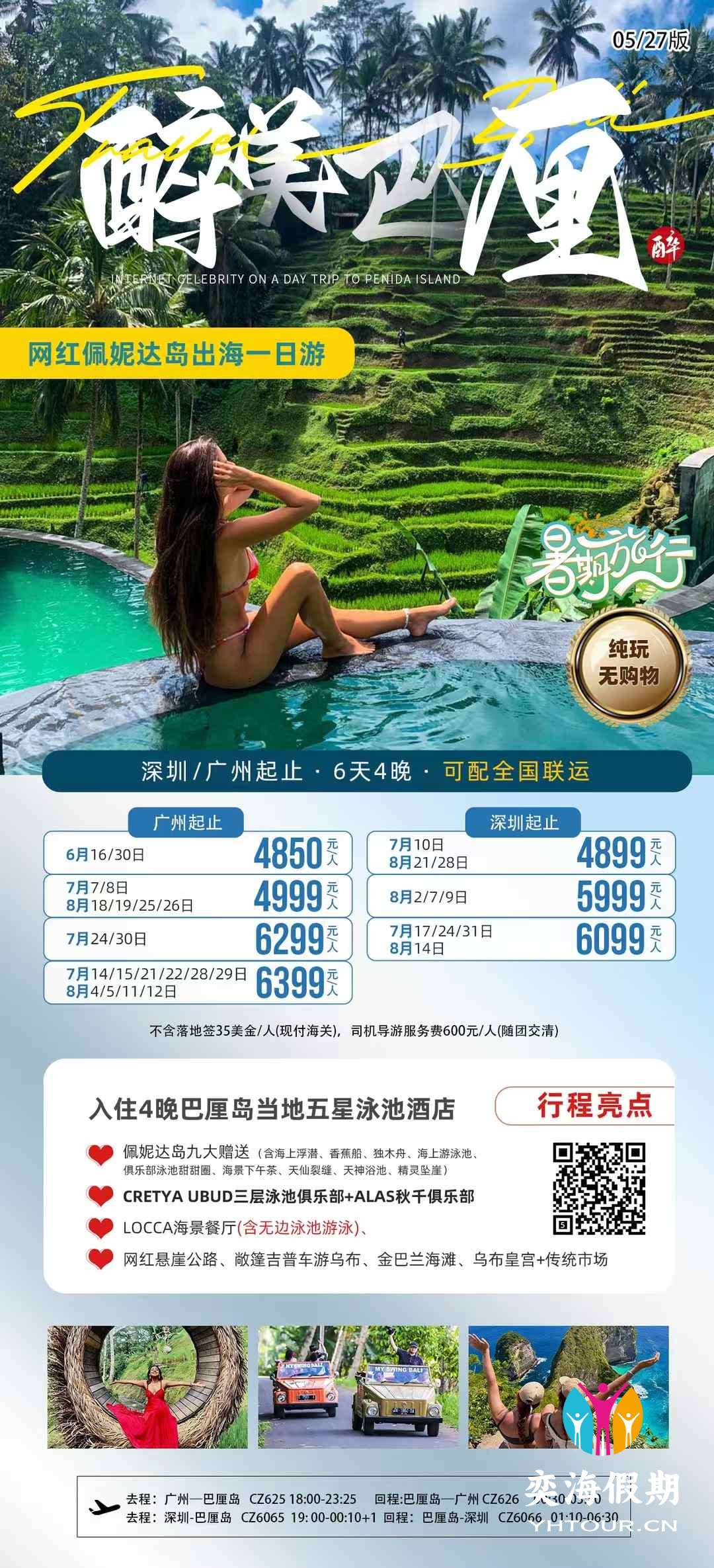 巴厘岛 醉美巴厘6天 广州深圳.jpg
