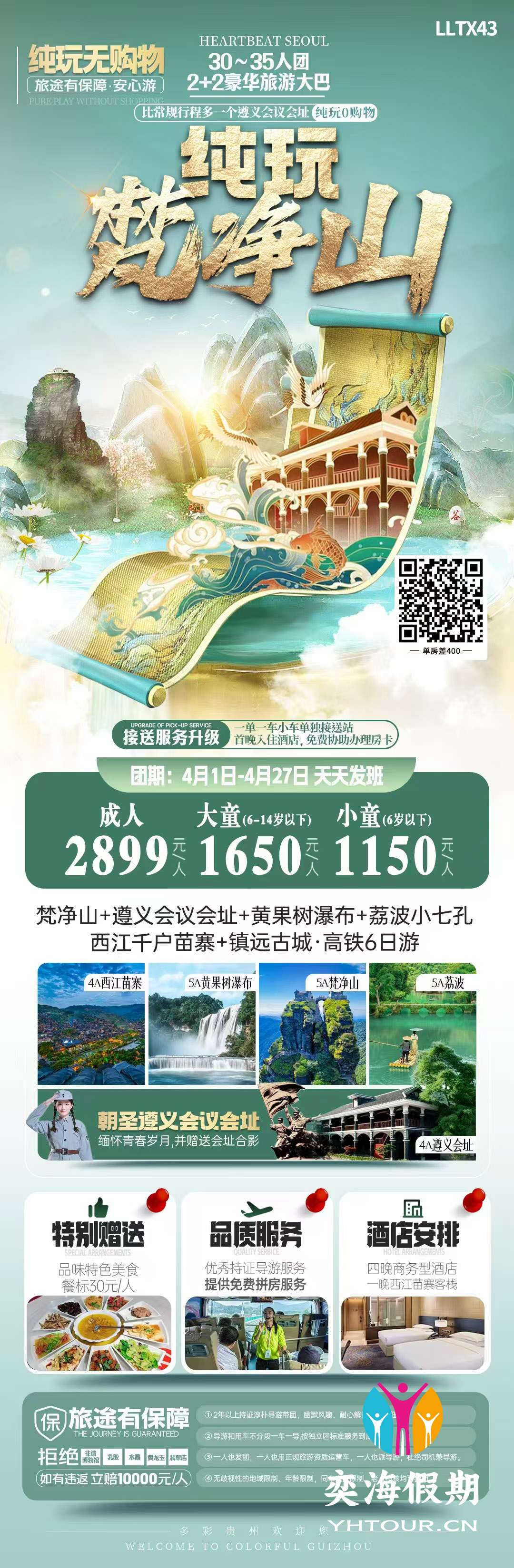 纯玩梵净山 贵州高铁6天纯玩团.jpg