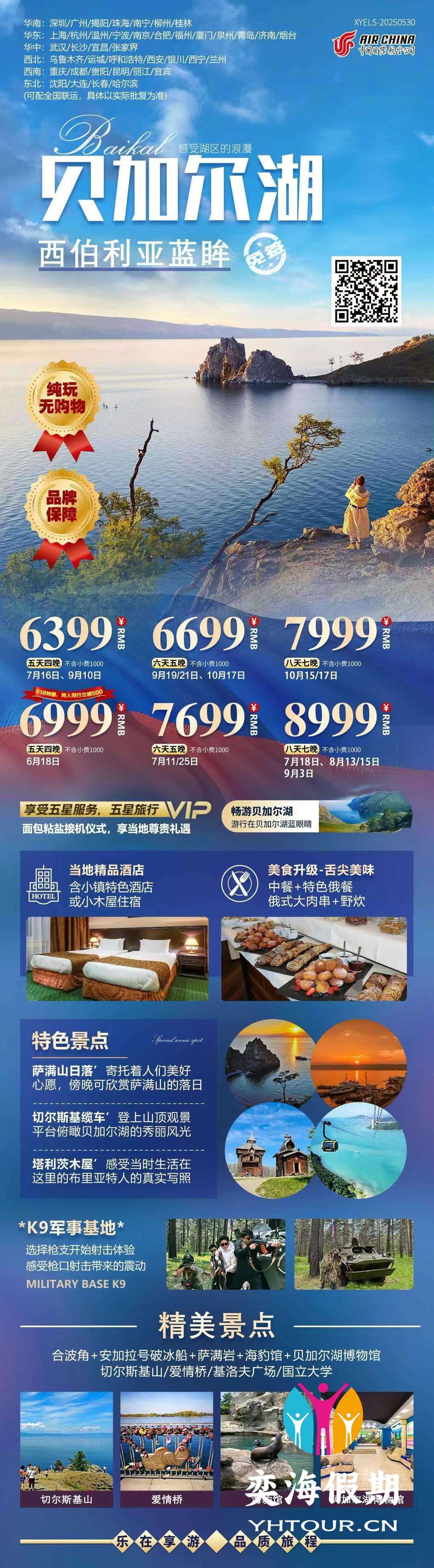 贝加尔湖5-8天纯玩团.jpg
