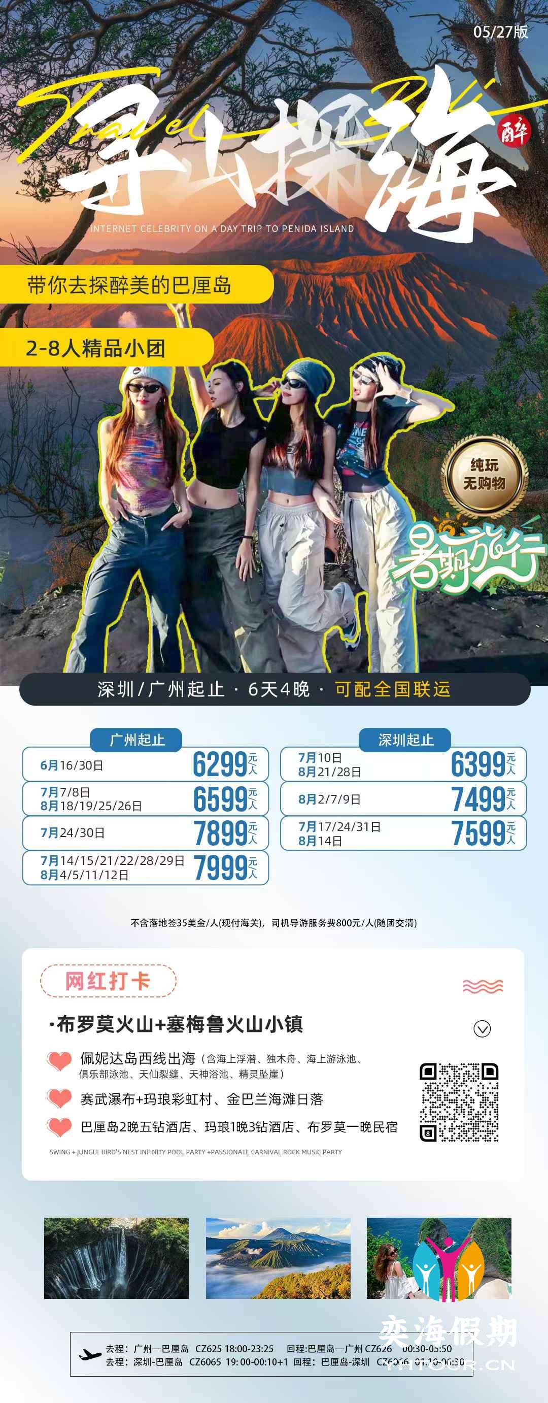 巴厘岛 寻山探海6天 广州深圳.jpg