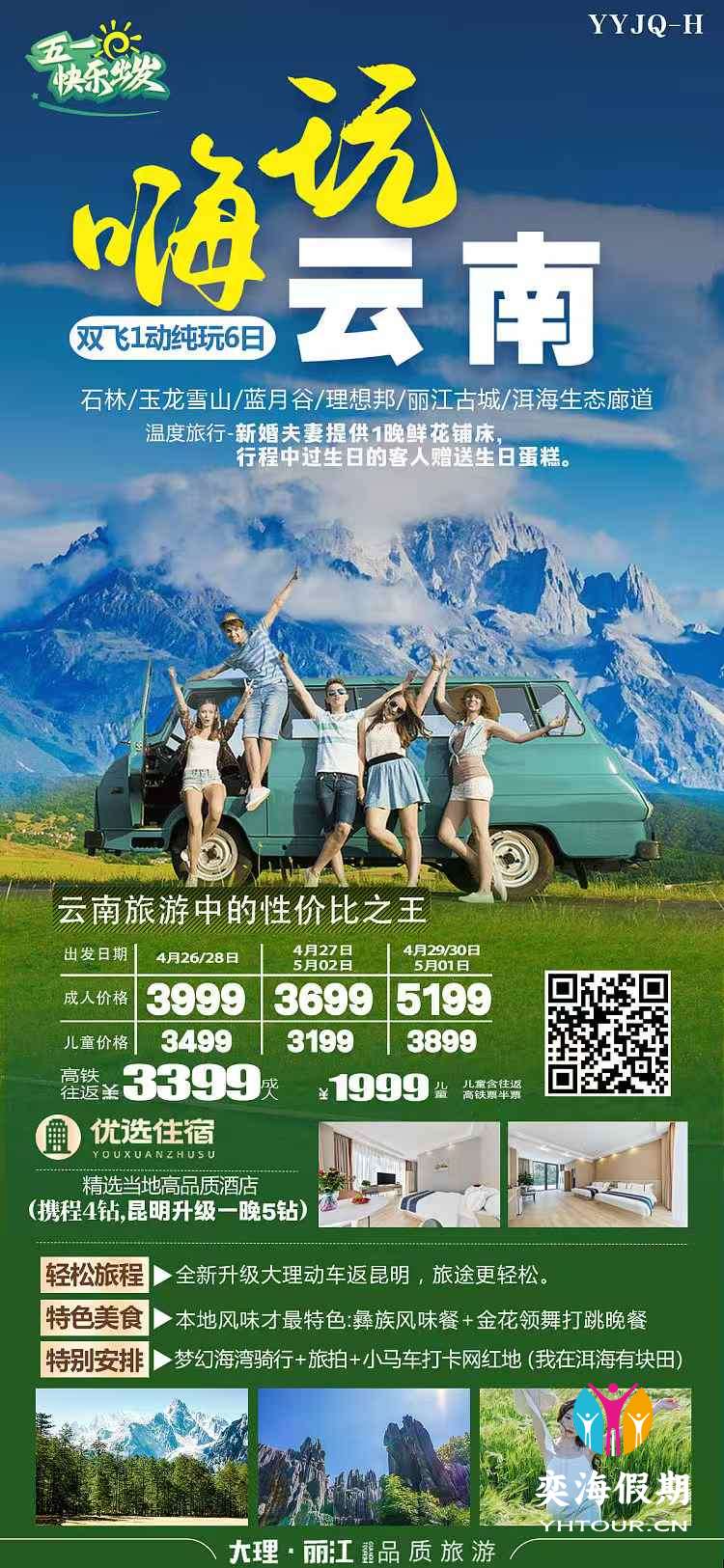 嗨玩云南 6天.jpg