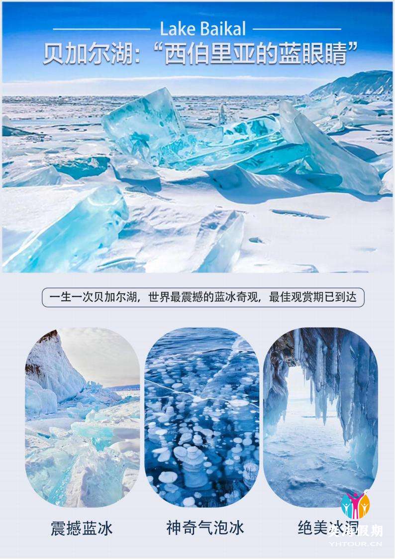 贝加尔湖八天蓝冰探索之旅-北京往_01.jpg