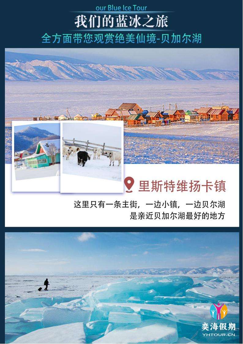 贝加尔湖八天蓝冰探索之旅-北京往_04.jpg
