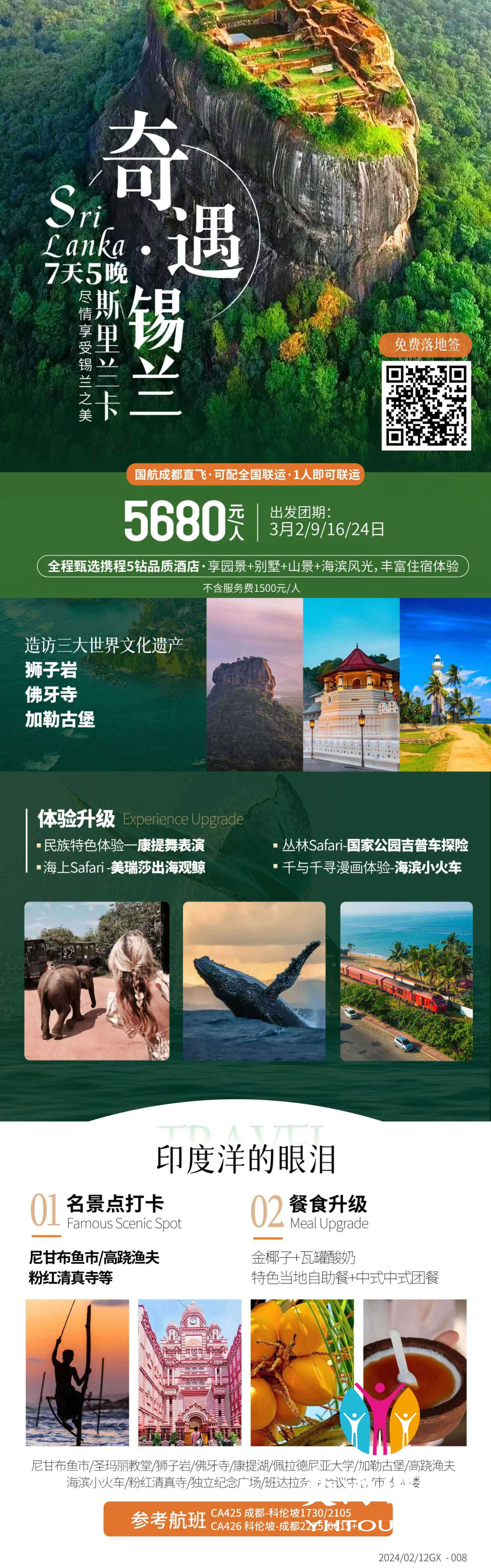 斯里兰卡7天 成都CA 全国联运.jpg