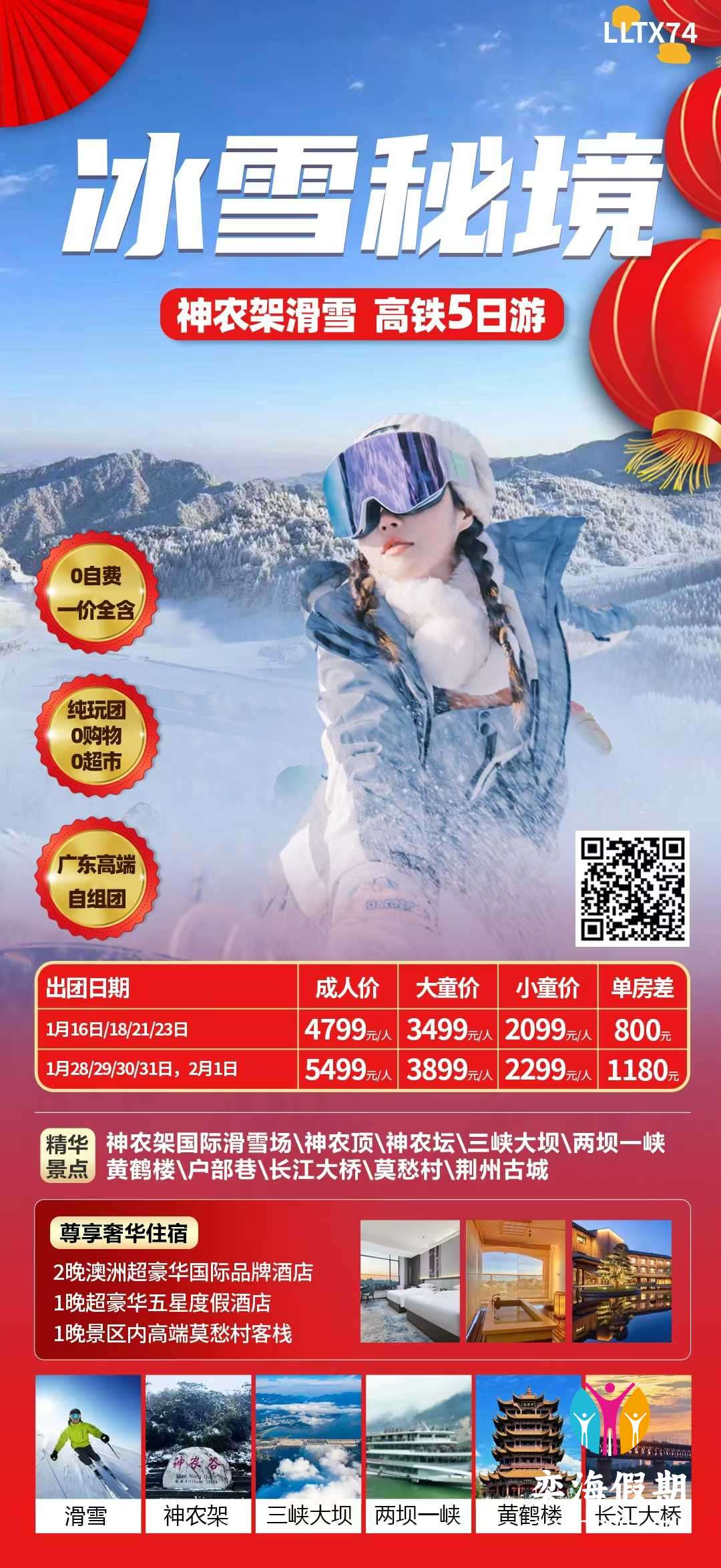 神农架滑雪豪华5日游.jpg
