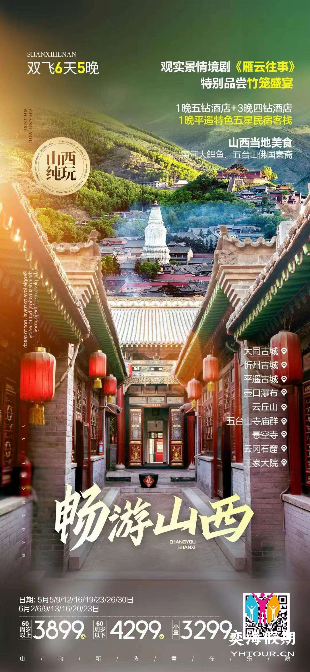 畅游山西全景纯玩6天.jpg