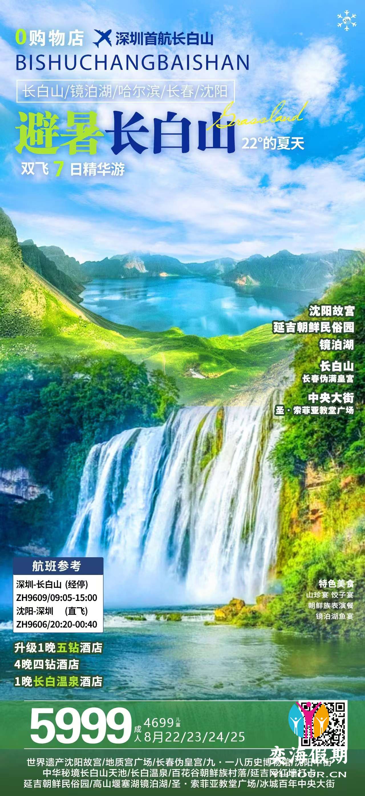 避暑长白山7天精华游.jpg