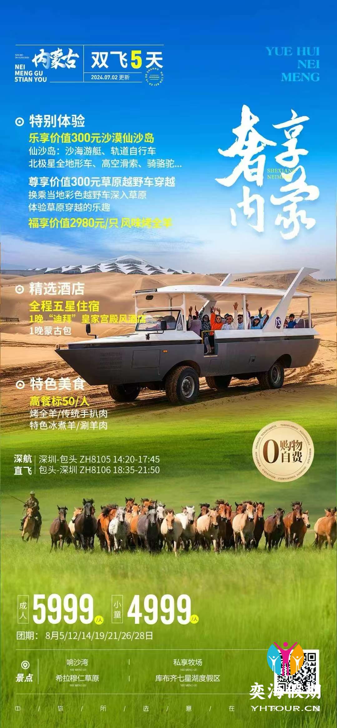 奢享内蒙5天.jpg