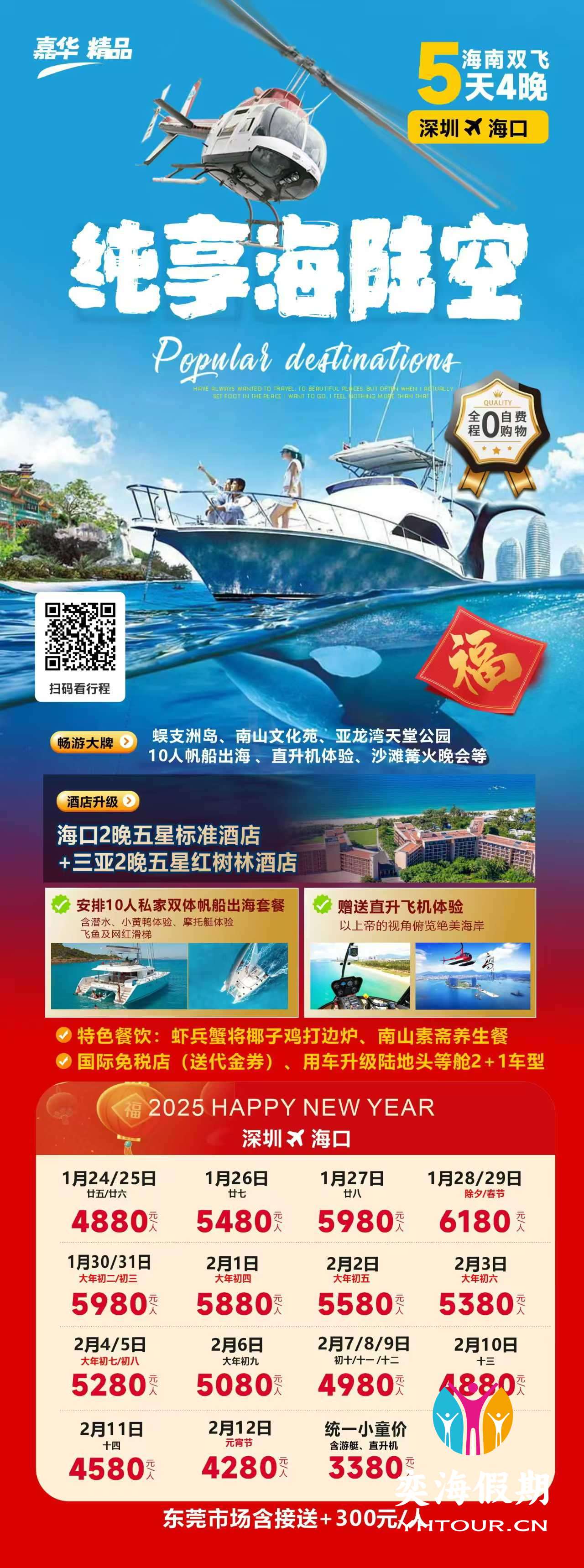 海南过大年5天 纯玩五星.jpg