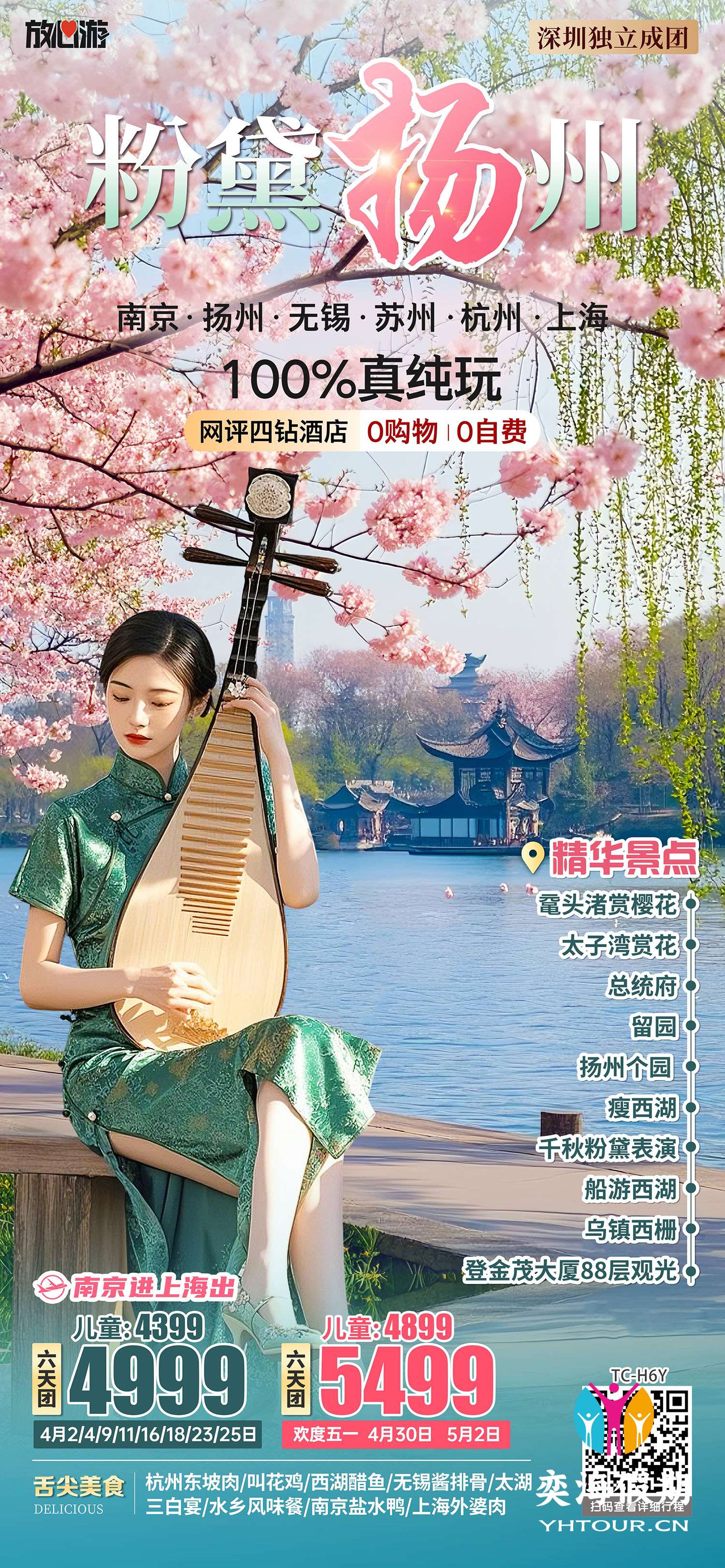 粉黛扬州 · 六天纯玩团.jpg
