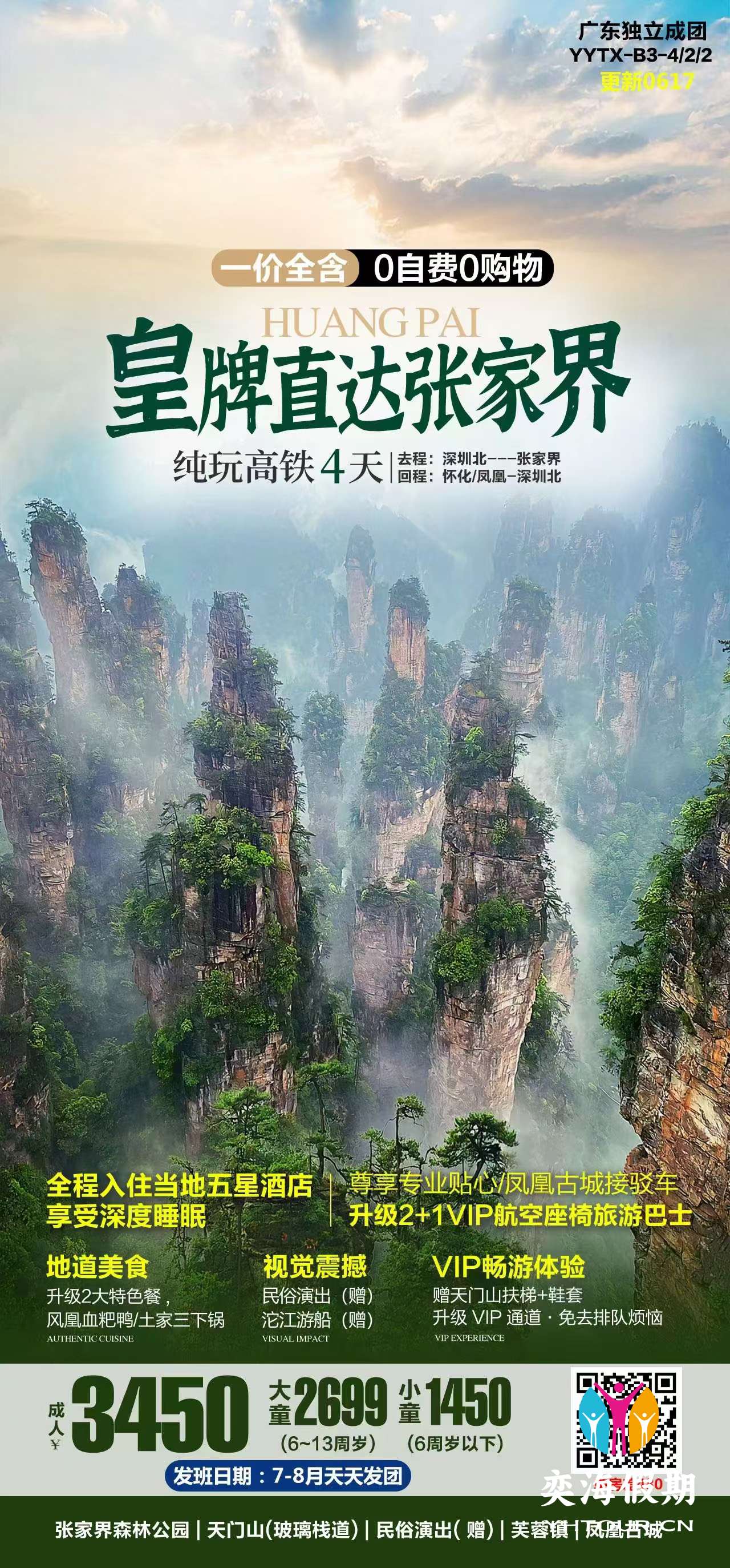 皇牌直达张家界.jpg