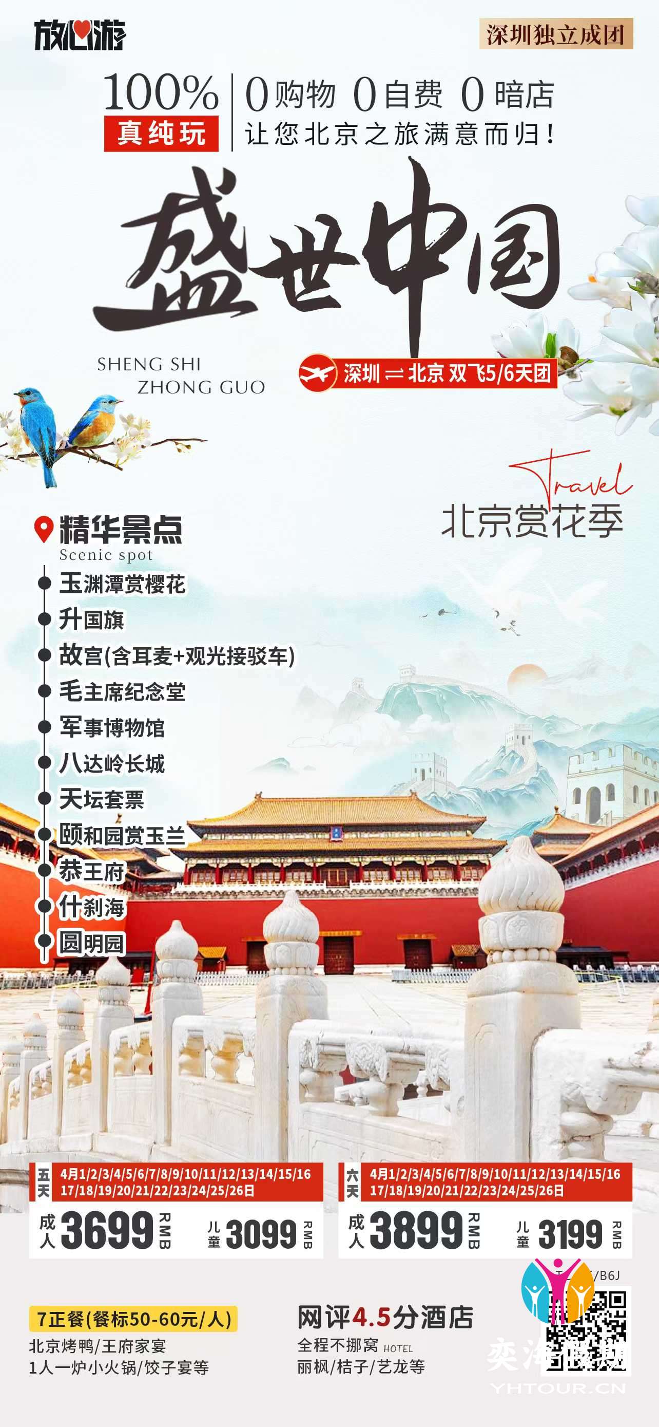盛世中国-北京纯玩团.jpg
