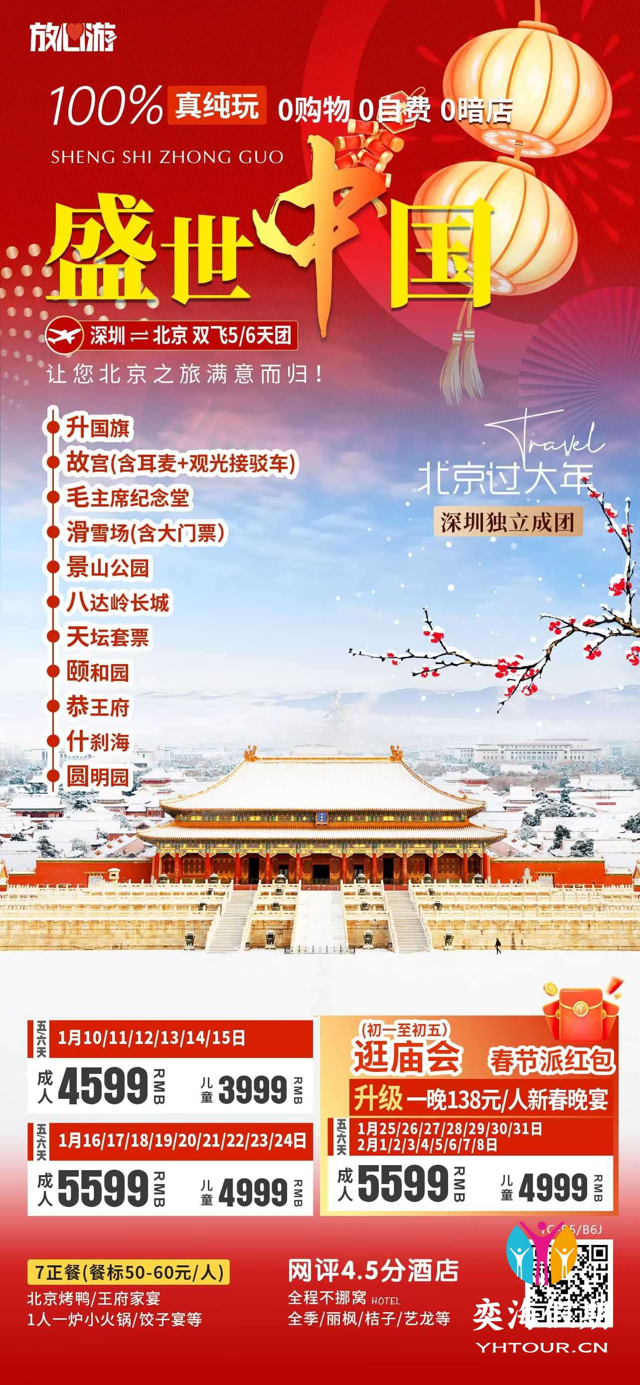 北京 盛世中国.jpg