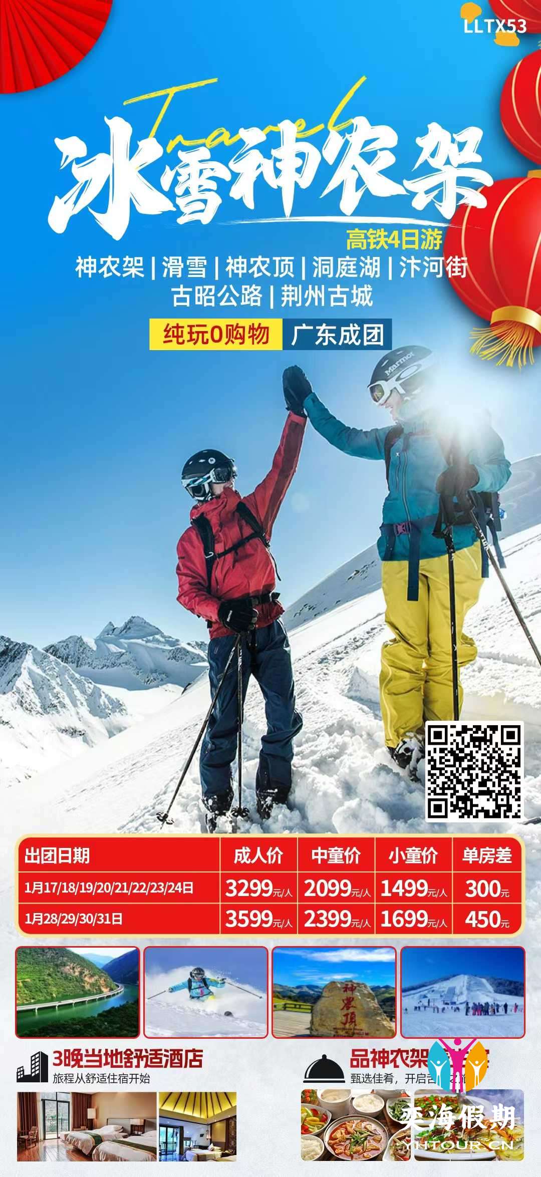 冰雪神农架高铁4日游.jpg
