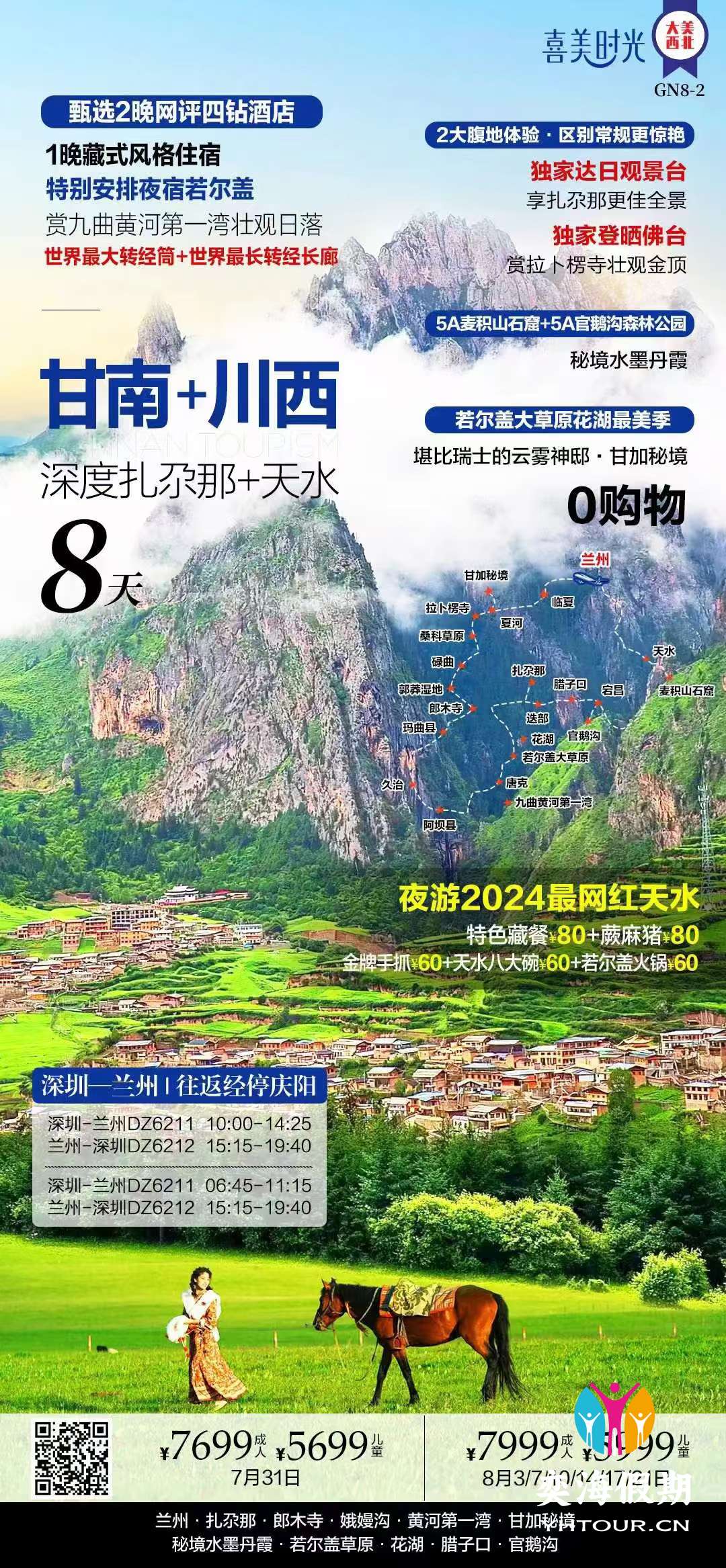 甘南+川西8天.jpg