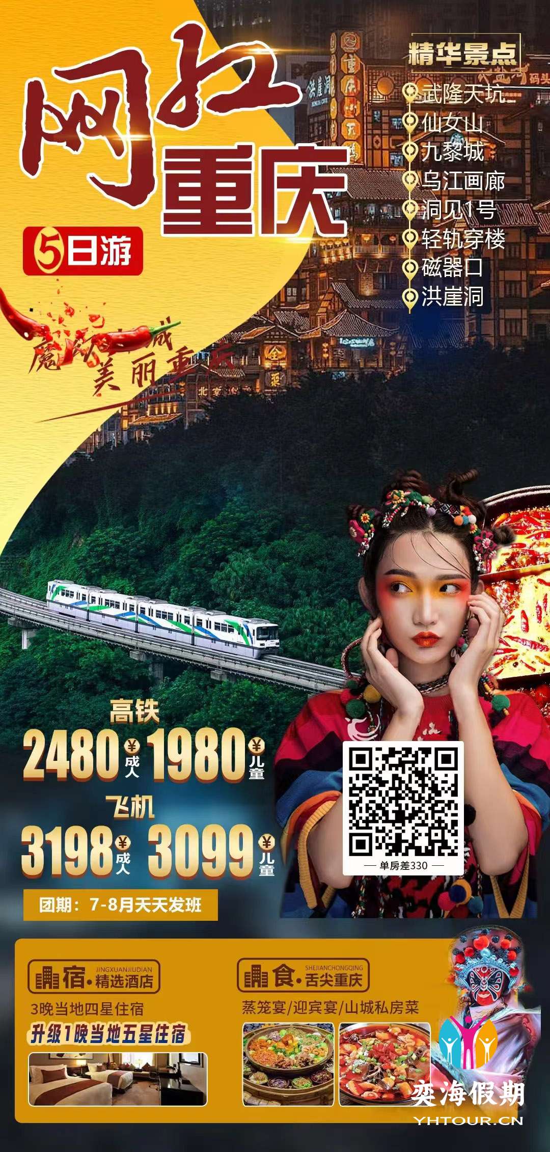 网红重庆（暑期）.jpg