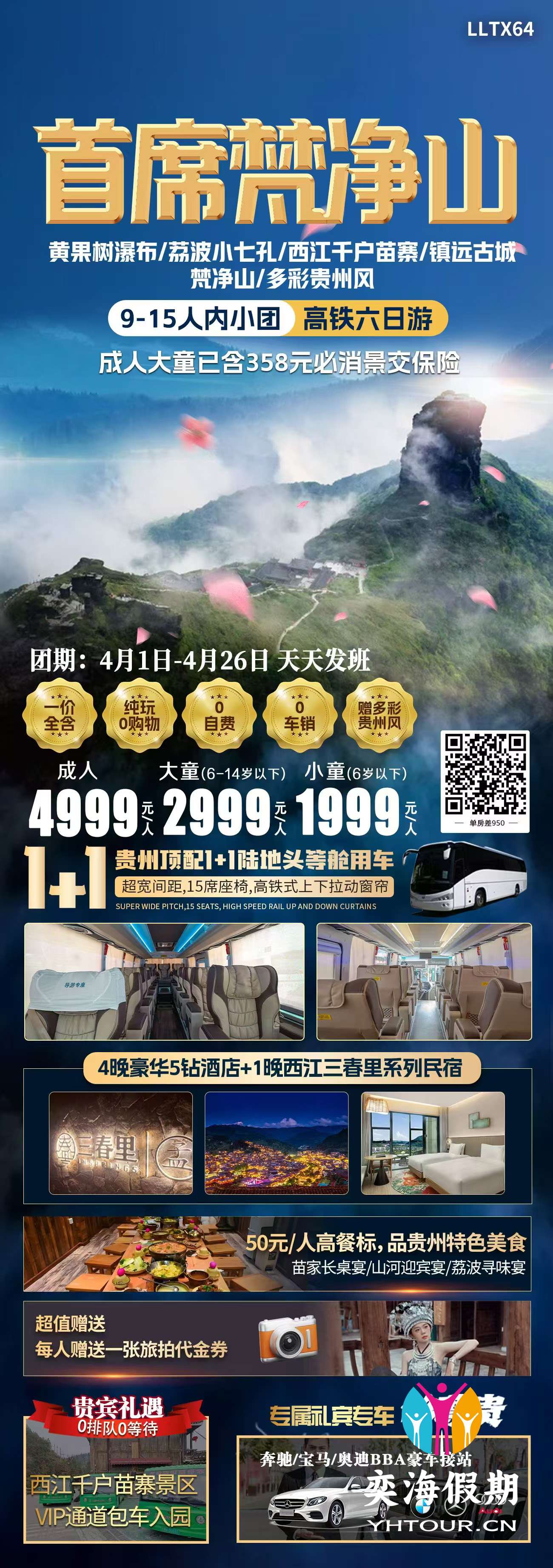 首席梵净山 高铁6天小团.jpg