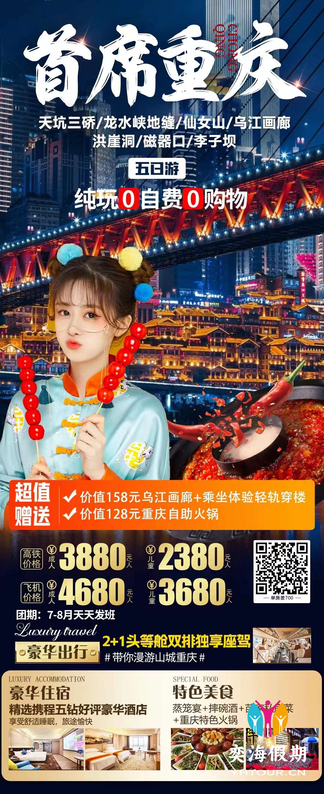 首席重庆（暑期）.jpg