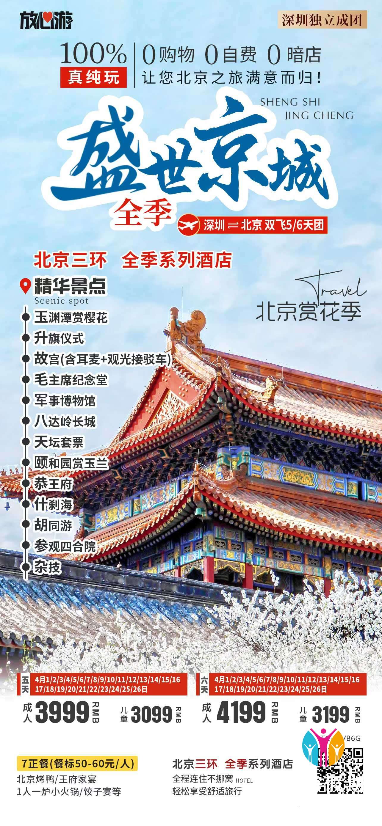 三环全季・盛世京城-北京纯玩.jpg