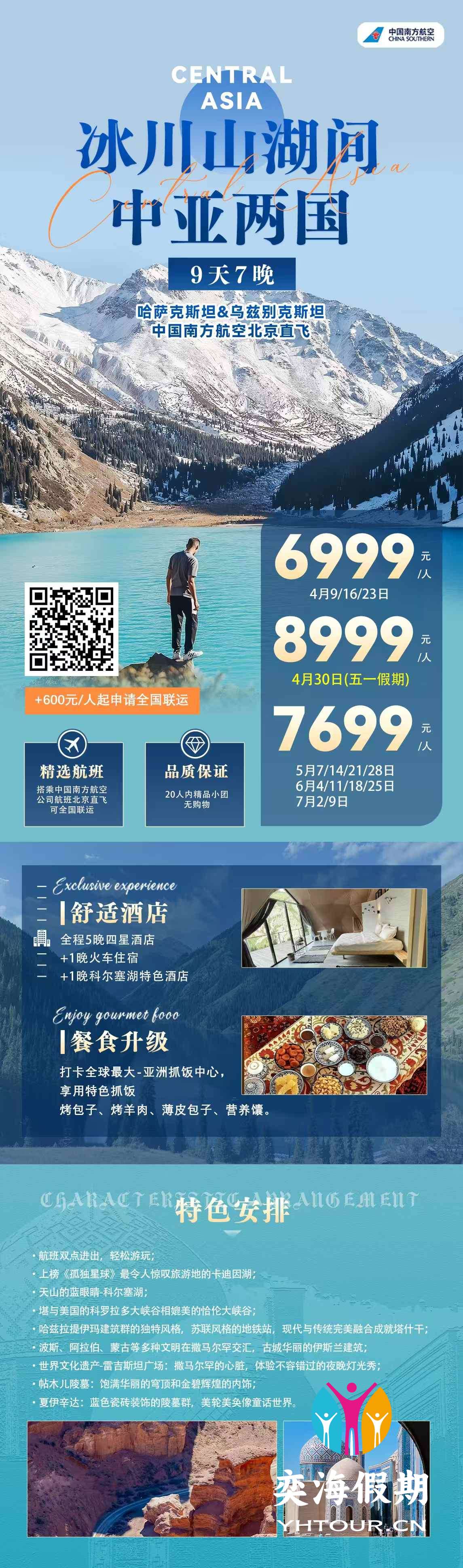 中亚两国9天7晚-北京CZ 全国联运.jpg