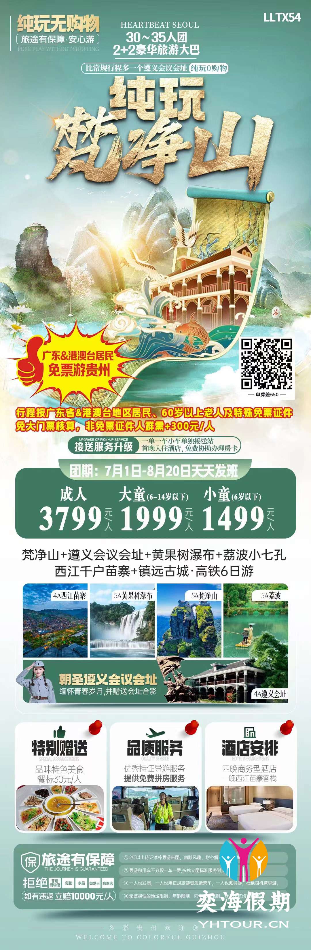 纯玩梵净山（暑期）.jpg