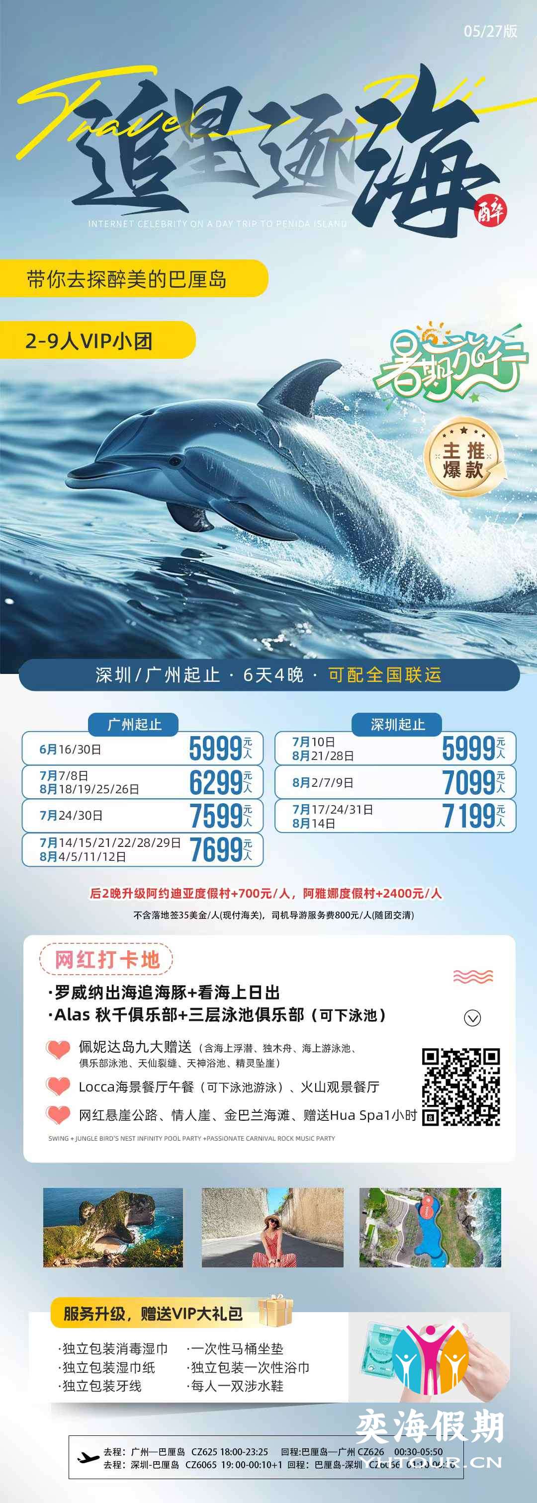 巴厘岛 追星逐海 6天 广州深圳.jpg