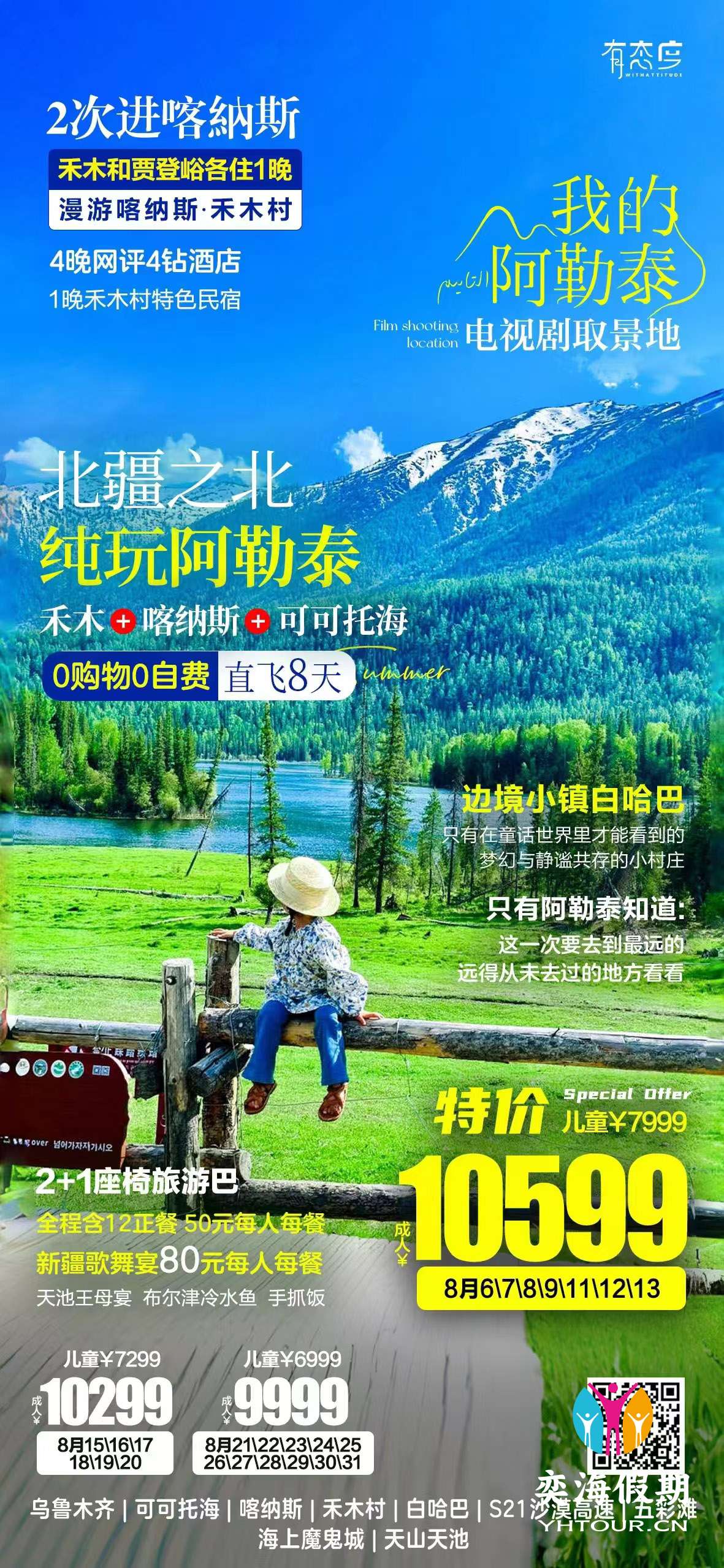 纯玩阿勒泰.jpg
