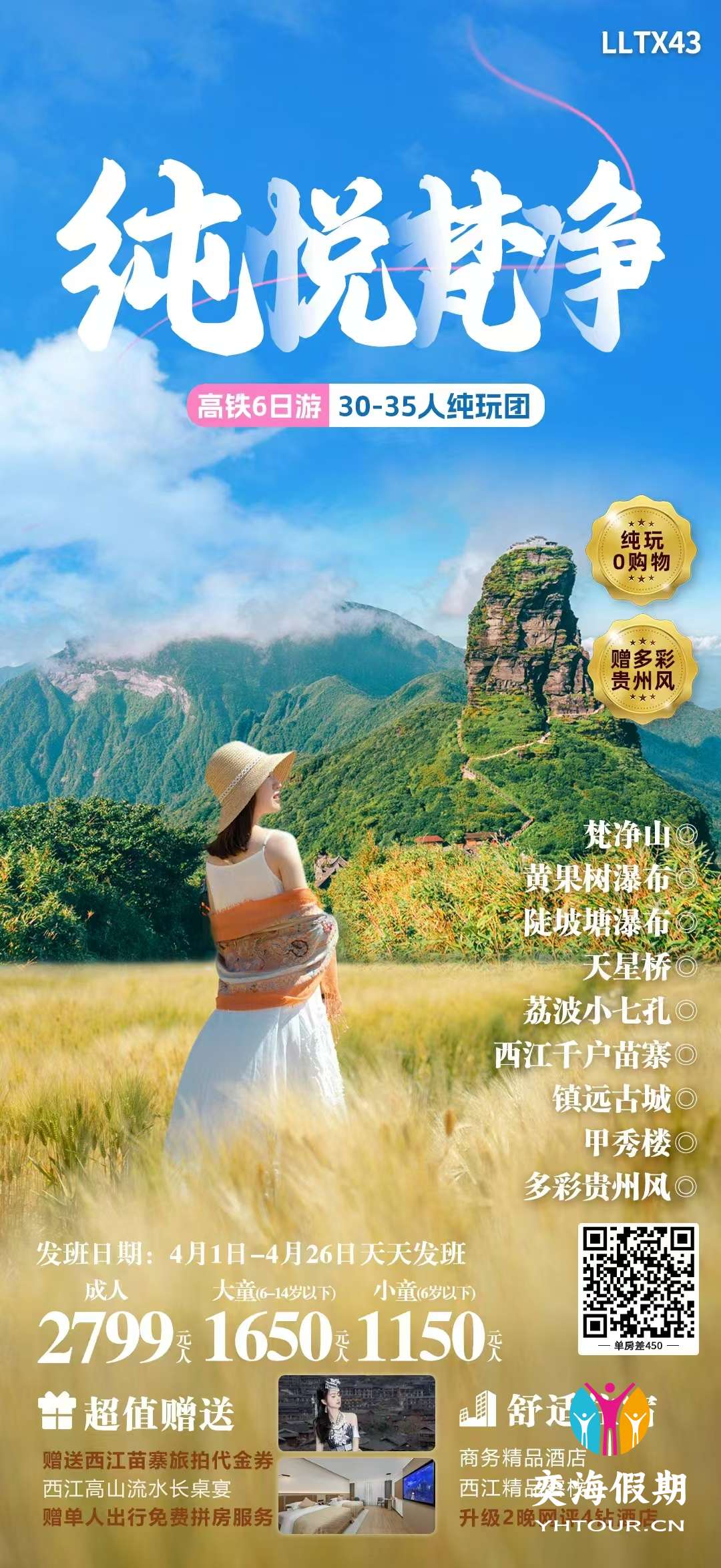 纯悦梵凈 高铁6天纯玩团.jpg