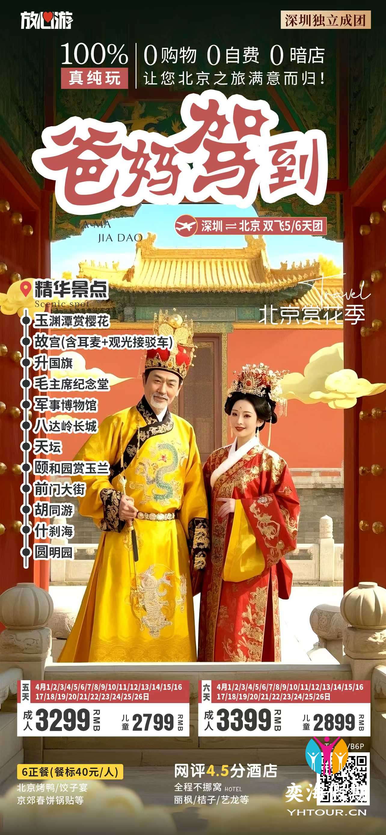 爸妈驾到-北京纯玩团.jpg