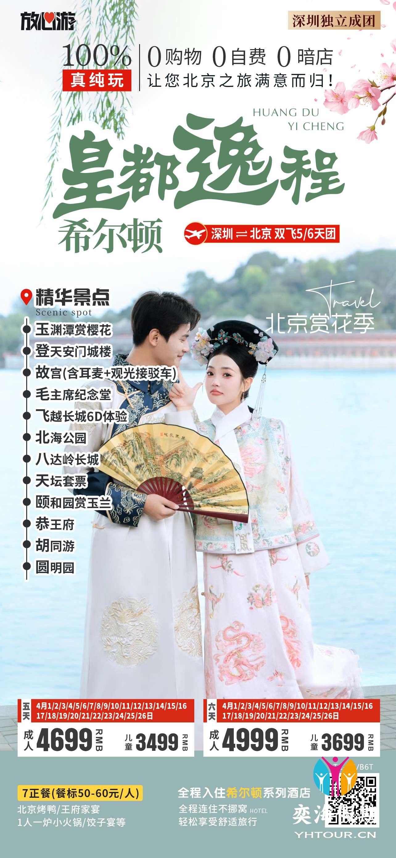 希尔顿 皇都逸程.jpg