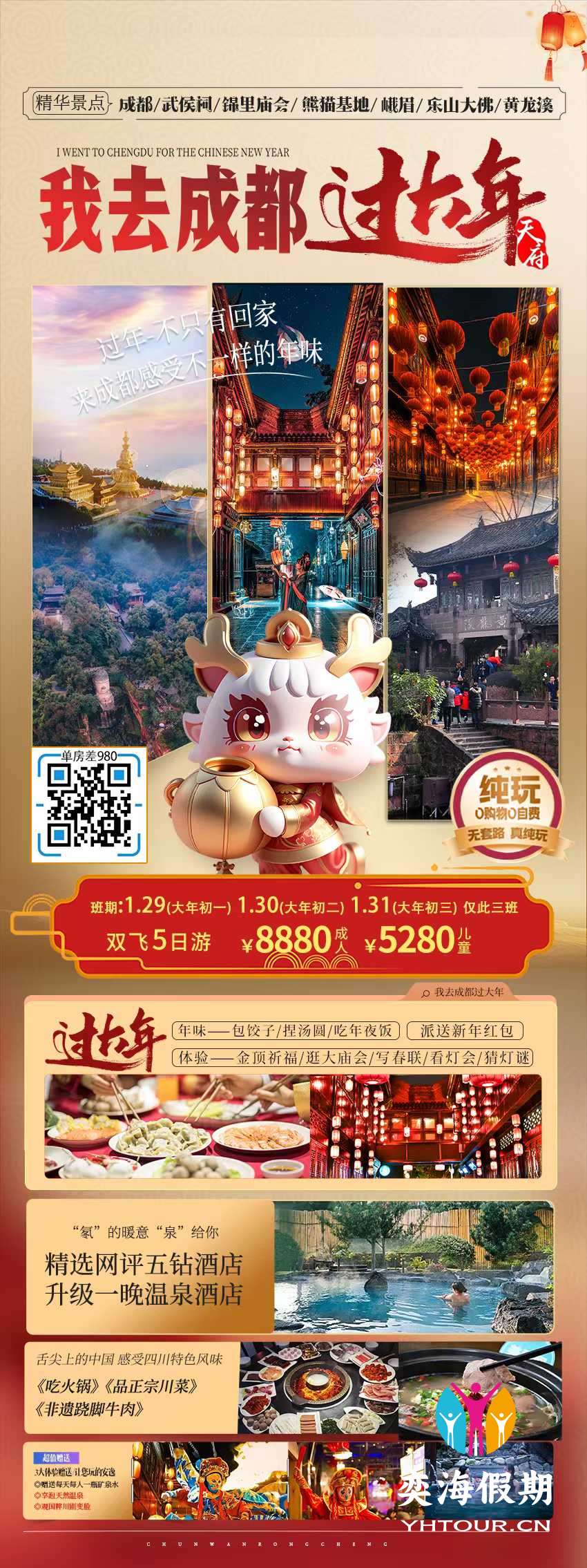 成都过大年5天.jpg