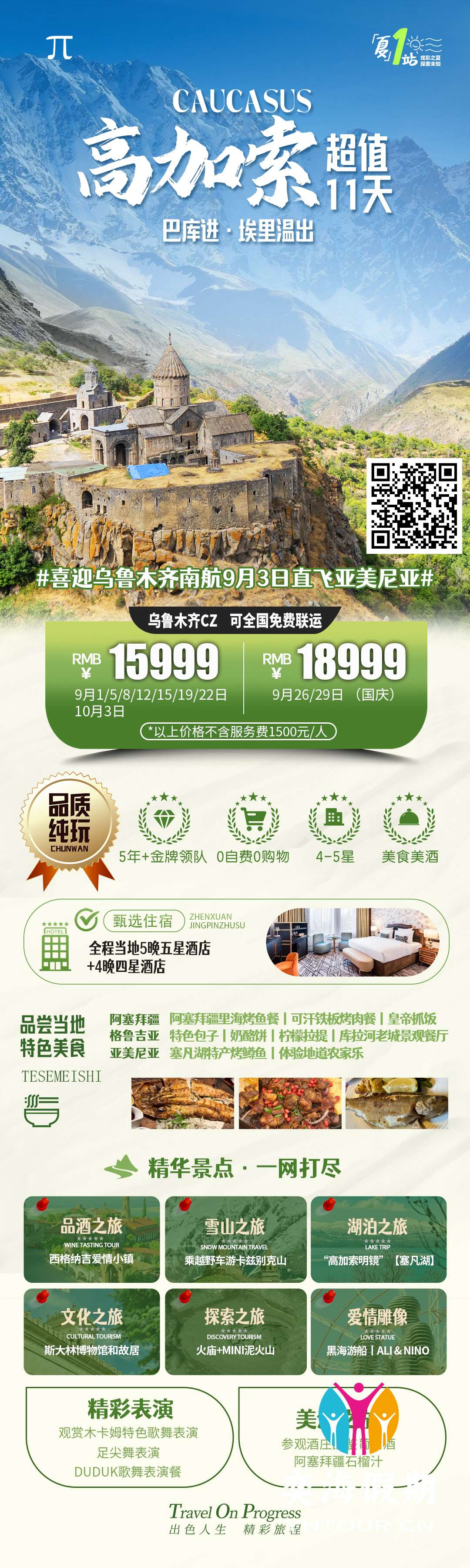 高加索超值11天.jpg
