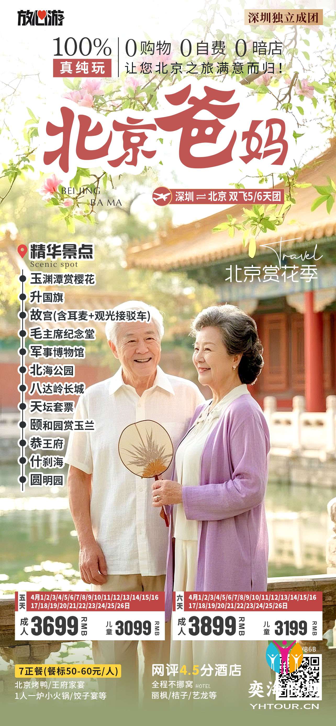 北京爸妈 深圳独立成团.jpg