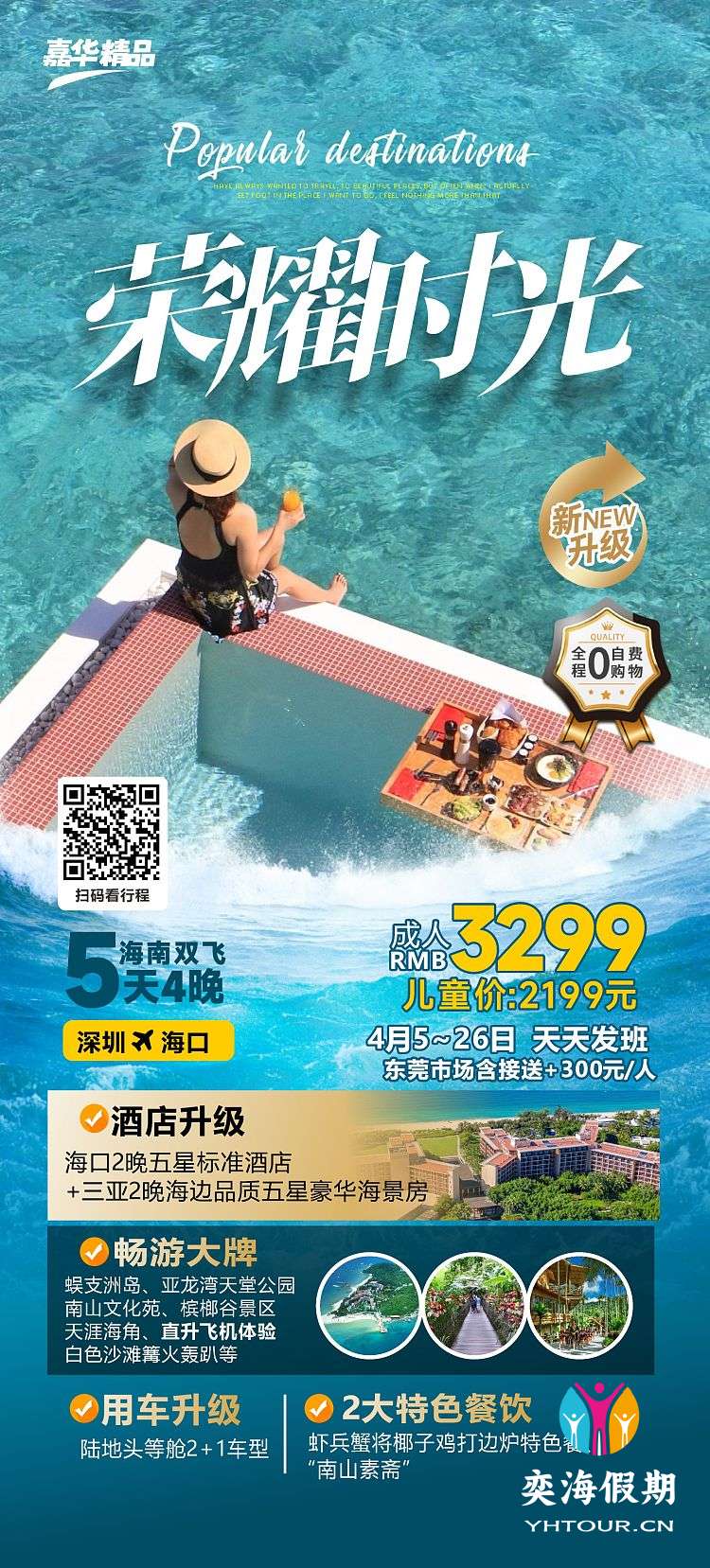 荣耀时光双飞5天4晚.jpg